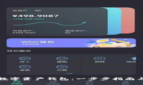 如何创建数字资产钱包：一步步指南与注意事项