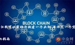由于AI的限制，我无法一次