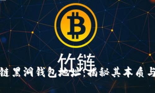 区块链黑洞钱包地址：揭秘其本质与影响