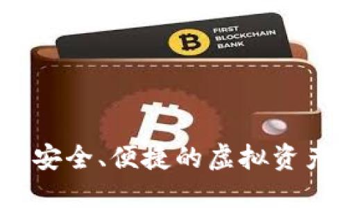 : CO数字钱包：安全、便捷的虚拟资产管理解决方案