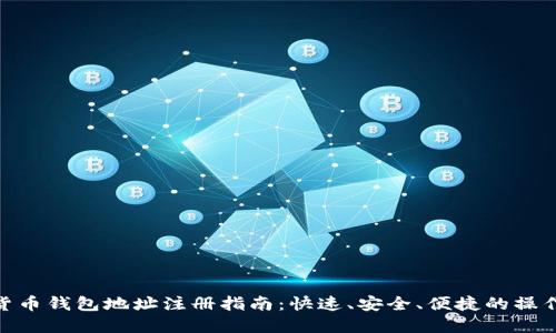 数字货币钱包地址注册指南：快速、安全、便捷的操作步骤