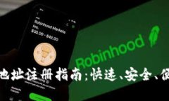 数字货币钱包地址注册指
