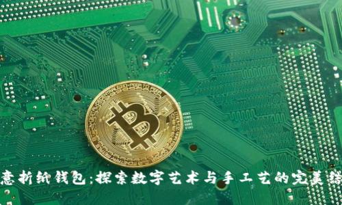 创意折纸钱包：探索数字艺术与手工艺的完美结合