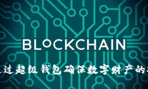 如何通过超级钱包确保数字财产的安全性