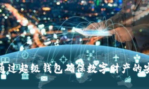 如何通过超级钱包确保数字财产的安全性