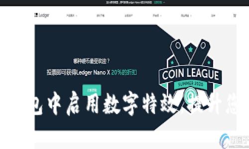 如何在微信钱包中启用数字特效，提升您的支付体验