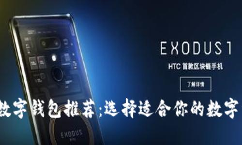 2023年最佳数字钱包推荐：选择适合你的数字资产管理工具