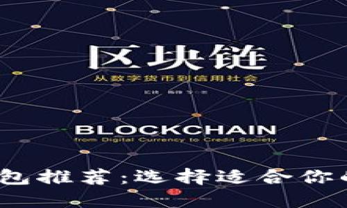 2023年最佳数字钱包推荐：选择适合你的数字资产管理工具