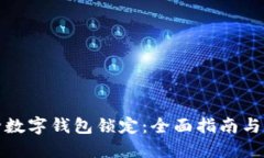 如何解除数字钱包锁定：