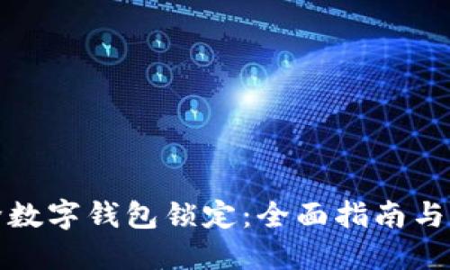 如何解除数字钱包锁定：全面指南与解决方案