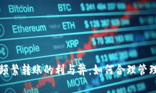 数字货币钱包频繁转账的利与弊：如何合理管理你的数字资产