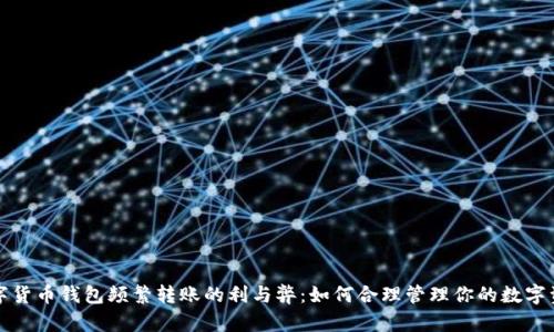 数字货币钱包频繁转账的利与弊：如何合理管理你的数字资产