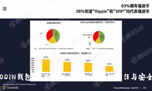 ODlN钱包：探索正规区块链公司的信任与安全