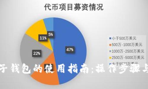 加密货币电子钱包的使用指南：操作步骤与安全性分析