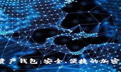 Apanda数字资产钱包：安全、便捷的加密货币管理方案