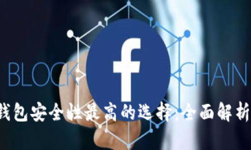  加密钱包安全性最高的选择：全面解析与推荐