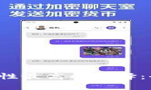  加密钱包安全性最高的选择：全面解析与推荐