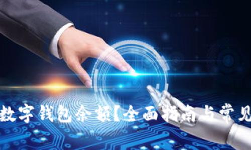 如何冻结数字钱包余额？全面指南与常见问题解答