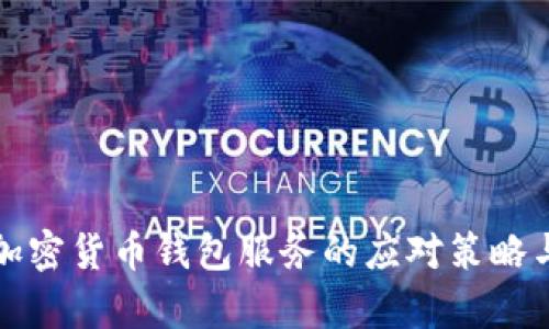 推特停止加密货币钱包服务的应对策略与影响分析