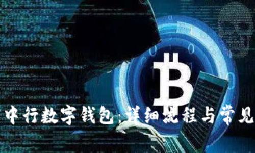 如何注销中行数字钱包：详细流程与常见问题解答