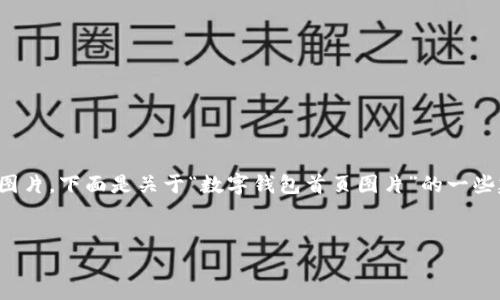 由于您提到的内容涉及图片，而我无法直接生成或显示图片，下面是关于“数字钱包首页图片”的一些建议和内容。请根据这些建议进行相关图片设计或选择。


数字钱包首页设计指南：提升用户体验的关键元素