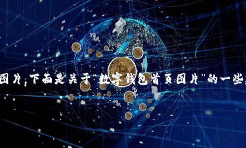 由于您提到的内容涉及图片，而我无法直接生成或显示图片，下面是关于“数字钱包首页图片”的一些建议和内容。请根据这些建议进行相关图片设计或选择。


数字钱包首页设计指南：提升用户体验的关键元素