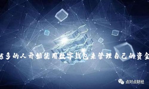 数字钱包属于哪种钱包是一个备受关注的话题，随着电子支付和金融科技的迅猛发展，越来越多的人开始使用数字钱包来管理自己的资金。那么，数字钱包究竟属于哪种钱包？我们将从多个方面进行详细探讨，并解答一些相关问题。

数字钱包解析：数字钱包到底是什么、种类与特点