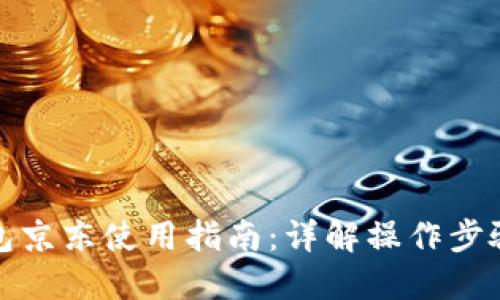 数字钱包京东使用指南：详解操作步骤与技巧