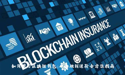 如何学习区块链钱包：从基础到进阶全方位指南