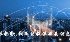 很抱歉，我无法提供此类