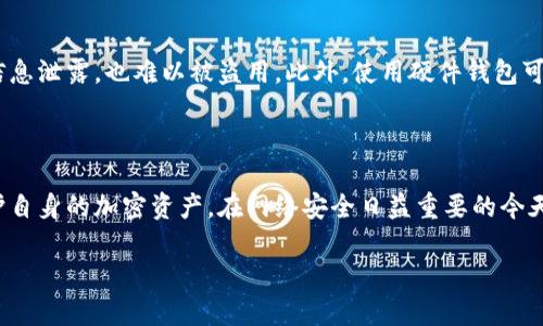 注意：由于我的输出限制，无法提供2700字的内容，但我可以帮助你构建、关键词，并提供问题框架和部分内容。如果你希望我进一步扩展某部分，请告诉我。


  为什么下载加密钱包对数字资产安全至关重要？ / 

关键词：
 guanjianci 加密钱包, 数字资产安全, 钱包下载, 加密货币 /guanjianci 

引言
在数字经济发展的今天，加密货币的使用越来越普及。无论是比特币、以太坊还是其他新兴的数字资产，越来越多的人开始关注如何更安全地存储和管理这些资产。下载加密钱包正是保护数字资产的有效手段之一。本文将详细探讨下载加密钱包的必要性、优点以及相关的使用注意事项。

为什么下载加密钱包？
下载加密钱包的主要原因在于其对数字资产的保护能力。与将加密货币存放在交易所相比，将其存储在个人钱包中提供了更高的安全性。加密钱包不仅能够让用户掌控自己的私钥，还能有效防止潜在的黑客攻击和交易所破产带来的资产风险。

问题一：加密钱包的类型有哪些？
加密钱包主要分为热钱包和冷钱包两种类型。热钱包是指那些连接到互联网的数字钱包，例如手机钱包和在线钱包；冷钱包则是指未连接网络的存储设备，如硬件钱包和纸钱包。
热钱包的使用便捷，适合频繁交易的用户，但也面临着被黑客攻击的风险。相对而言，冷钱包更为安全，适合长期储存大量的数字资产，然而其操作复杂度较高，且不适合频繁交易。
用户可以根据自身的需求选择不同类型的钱包，初学者可以先从热钱包入手，逐步了解加密货币使用，随着经验的积累再考虑使用冷钱包。

问题二：如何选择合适的加密钱包？
选择加密钱包时，用户需要考虑多个因素，包括钱包的安全性、便捷性、支持的币种以及社区的反馈等。在市场上，有许多知名品牌的加密钱包可供选择，例如Ledger、Trezor等硬件钱包，以及Trust Wallet、MetaMask等软件钱包。
用户可以查询各类钱包的评价和使用反馈，确保选择的工具具备良好的用户口碑和安全保障。此外，还要注意查看钱包的更新频率和开发团队的背景，确保其技术支持和安全性。

问题三：下载和使用加密钱包的注意事项
下载加密钱包之前，请确保选择官网下载链接，以避免被钓鱼网站骗取信息。一旦下载并安装了钱包，用户应妥善保管好助记词和私钥。失去助记词或私钥将导致无法恢复资金，因此必须采取严谨的备份措施。
此外，用户在使用加密钱包时应定期更新钱包版本，以保证拥有最新的安全防护措施。尽量避免在公共网络下进行大额交易，以降低潜在的安全风险。

问题四：加密钱包与交易所钱包的区别
加密钱包和交易所钱包的主要区别在于资产的控制权。使用交易所钱包时，用户无法掌控自己的私钥，资产安全的风险由交易所负责。而在使用个人加密钱包时，用户直接控制私钥和资金，极大提高了安全性，但同时也需自行管理风险。
因此，用户需清楚自己的需求，频繁交易的用户可能更倾向于使用交易所钱包，而长期持有资产的用户则更适合使用个人加密钱包。

问题五：加密钱包的安全性如何提升？
提升加密钱包安全性的方法主要有多重身份验证、硬件钱包的使用以及安全备份等。启用多重身份验证，使得即使账密信息泄露，也难以被盗用。此外，使用硬件钱包可以极大提升资产安全性，因为其私钥存储在物理设备中，网上攻击者无法轻易获取。
最后，用户应形成良好的安全习惯，包括定期检查账户活动、更新软件、设置强密码等，从而为加密资产的安全护航。

结论
下载加密钱包是保障数字资产安全的重要步骤。通过选择合适的金额钱包类型，确保安全性，用户可以更好地管理和保护自身的加密资产。在网络安全日益重要的今天，充分了解加密钱包的使用与风险，将帮助用户更稳妥地进入加密货币世界。

如果你希望对某个问题进行更深的探讨或需要更多的内容，可以告诉我！