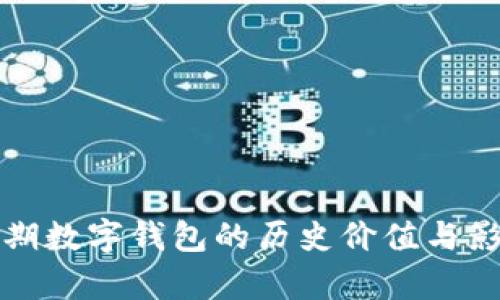 顺治时期数字钱包的历史价值与影响分析