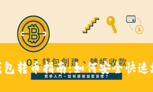 : 区块链钱包转币指南：如何安全快速地进行转账