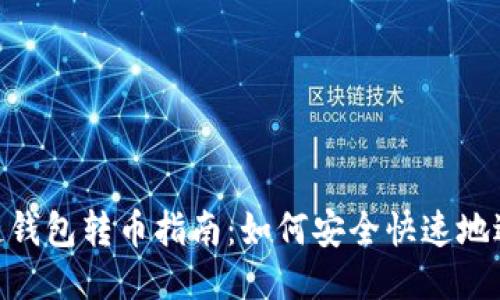 : 区块链钱包转币指南：如何安全快速地进行转账