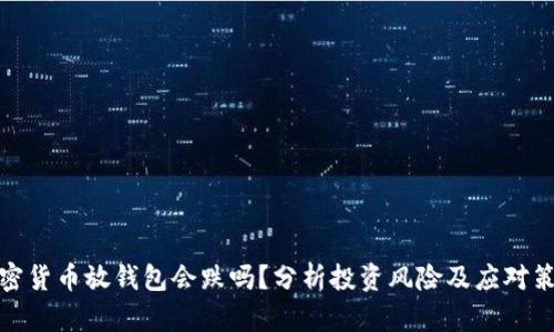 加密货币放钱包会跌吗？分析投资风险及应对策略