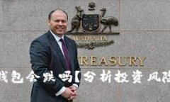 加密货币放钱包会跌吗？