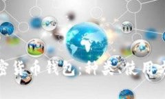 全面解析加密货币钱包：