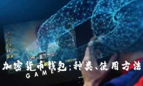 全面解析加密货币钱包：种类、使用方法和安全性