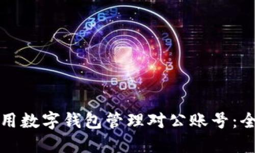 如何利用数字钱包管理对公账号：全面指南