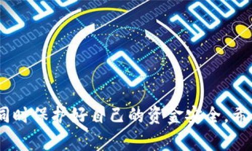 jiaotong数字钱包强行激活：您需要知道的一切/jiaotong  
数字钱包, 强行激活, 支付安全, 数字金融/guanjianci

引言：数字钱包的崛起
在当今数字化时代，数字钱包已成为我们日常生活中不可或缺的一部分。随着科技的进步，越来越多的人选择数字钱包来进行各种金融交易，例如购物、转账、投资等。它不仅提供便利性，还增强了支付的安全性。然而，伴随着数字钱包的广泛使用，安全漏洞和账户被盗的事件屡见不鲜。在这种情况下，用户可能会面临支出被冻结、账户被锁定等问题，因此可能需要进行“强行激活”。本文将详细探讨数字钱包强行激活的概念、过程以及相关的安全问题。

数字钱包是什么？
数字钱包是电子支付系统的一种，用于通过互联网存储和管理银行账户、信用卡和其他在线支付相关的信息。它能够帮助用户便捷地进行线上线下支付，包括购物、缴费、转账、兑换等。数字钱包通常有两种类型：一种是基于应用程序的，另一种是基于网页的。不同的数字钱包平台如PayPal、Apple Pay、支付宝和微信支付等，各自提供了不同的功能和服务。

什么是“强行激活”？
强行激活是指在某些情况下，用户可能需要以特殊方式恢复或激活其数字钱包账户。通常情况下，数字钱包在以下情况下可能会被锁定：
ul
    li账户信息更改，例如手机号码、电子邮箱或密码等。/li
    li异常交易活动导致账户被怀疑存在安全风险。/li
    li用户无意中触发了安全协议，导致账户被冻结。/li
/ul
在这些情况下，用户可能需要通过“强行激活”来访问他们的账户。强行激活的方法和流程因不同数字钱包而异，但一般来说，用户需要提供身份验证信息和遇到的问题描述。

数字钱包强行激活的步骤
如果您的数字钱包需要强行激活，您可以按照以下步骤进行：
ol
    listrong访问官方网站或应用程序：/strong首先，确保您访问的是官方网站或使用的是官方的数字钱包应用程序。/li
    listrong查找帮助或支持选项：/strong在网站或应用程序中，查找“帮助”或“支持”选项，以找到有关账户激活的信息。/li
    listrong提供身份验证信息：/strong通常，您需要提供一些身份验证信息，例如注册时使用的手机号码、电子邮箱地址或其他相关信息。/li
    listrong描述问题：/strong清晰准确地描述您遇到的问题，有助于客服人员快速解决您的问题。/li
    listrong联系客服：/strong如果在线支持无法解决您的问题，可以拨打官方客服热线。/li
    listrong遵循指引：/strong根据客服人员提供的指引完成激活过程。/li
/ol

数字钱包强行激活的风险和注意事项
尽管强行激活能够帮助用户恢复账户访问权限，但也存在风险。一些不法分子可能会利用这一过程进行诈骗。
在进行强行激活时，请注意以下事项：
ul
    listrong确保网站安全：/strong访问数字钱包的官方网站，避免点击不明链接，以防止遭受钓鱼攻击。/li
    listrong妥善保护个人信息：/strong在提供个人信息时，应谨慎核对是否为官方渠道，避免泄露敏感信息。/li
    listrong定期更改密码：/strong为了更好地保护您的账户安全，定期更改账户密码，避免使用简单或重复的密码。/li
    listrong启用多重身份验证：/strong使用多重身份验证功能，增强账户安全性。/li
/ul

数字钱包使用中的安全问题
使用数字钱包虽然便捷，但用户也面临着多种安全风险，如账户被盗、信息泄露等。根据调查，2022年数字支付欺诈案件数量显著上升，用户必须保持警惕。
以下是一些常见的安全问题：
ul
    listrong账户被盗：/strong攻击者可能通过网络钓鱼、恶意软件等手段访问用户的账户信息。/li
    listrong交易信息泄露：/strong不安全的网络连接可能导致您的交易信息被窃取。/li
    listrong虚假应用程序：/strong存在一些假冒的数字钱包应用程序，用户在下载前应仔细查阅评论和评级。/li
    listrong社交工程攻击：/strong攻击者可能通过社交工程手段获取用户账户的访问权限。/li
/ul
为了保护自己，用户应该时刻关注账户活动，并选择知名和受信的数字钱包。

数字钱包的未来发展趋势
随着科技的不断进步，数字钱包也在持续发展，以下是其未来可能的发展趋势：
ul
    listrong人工智能与大数据的应用：/strong通过人工智能和大数据分析，数字钱包将能够更好地防范欺诈并提供个性化的金融服务。/li
    listrong区块链技术的使用：/strong区块链技术的引入将增加交易透明度并显著提升安全性。/li
    listrong便捷的跨境支付：/strong数字钱包将使跨境支付变得更加容易和快速，降低交易成本。/li
    listrong金融普惠措施：/strong未来，数字钱包还可以更好地服务于无银行账户人群，推动金融普惠。/li
/ul

常见问题解答

问题1：数字钱包被锁定后我该怎么办？
如果您的数字钱包被锁定，首先不要慌张。请遵循以下步骤：
ol
    listrong确认锁定原因：/strong查看数字钱包客户端或邮箱，确认锁定的具体原因，包括账户信息更改、异常交易等。/li
    listrong联系客户支持：/strong通过官方渠道立即联系客户支持，提供所需的身份信息进行核实。/li
    listrong遵循指引解除锁定：/strong根据客服人员提供的物流，根据指引进行操作以解除锁定。/li
/ol
在处理问题时，保持耐心，并确保您提供的信息准确无误，以便尽快解决问题。

问题2：强行激活数字钱包的安全性如何保障？
在进行强行激活时用户需要特别注意安全问题，以免受到信息泄露和诈骗：
ul
    listrong使用官网渠道：/strong强烈建议在官方渠道进行激活，避免非正式渠道。/li
    listrong保持手机和应用程序更新：/strong确保使用的是最新版本的应用程序，以便获得最新的安全补丁。/li
    listrong启用双重认证：/strong开启双重认证，提高账户的安全性。/li
    listrong使用强密码：/strong创建强密码并定期更新，避免使用过于简单的如生日等信息。/li
/ul

问题3：如何确认我的数字钱包安全？
要确认数字钱包的安全性，您可以采取以下措施：
ol
    listrong查看应用程序的评价和评论：/strong在下载和使用之前，查看该应用程序在应用商店中的评分和用户评论。/li
    listrong检查官方网站的安全性：/strong确保网站采用 HTTPS 协议，查看是否有相关的安全证书。/li
    listrong阅读隐私政策：/strong了解数字钱包服务提供者对用户数据的保护政策。/li
    listrong确保启用额外的安全设置：/strong选择多因素身份验证和强密码等安全功能。/li
/ol
通过确保以上步骤，您可以大大降低安全风险。

问题4：如何避免数字钱包使用中的常见风险？
为避免在使用数字钱包过程中遇到的常见风险，用户可以采取以下几种防范措施：
ul
    listrong定期检查账户活动：/strong每天或每周定期检查您的交易记录，以便第一时间判定异常活动。/li
    listrong使用安全网络连接：/strong避免在公共Wi-Fi下进行重要金融交易，使用VPN可以增强安全性。/li
    listrong保持软件更新：/strong确保手机和数字钱包应用程序为最新版本，修复安全漏洞。/li
    listrong提高对网络欺诈的警惕：/strong教育自己了解常见的网络骗局和诈骗手段，以便提高警惕。/li
/ul

问题5：如何我的数字钱包使用体验？
为了您的数字钱包使用体验，您可以尝试以下方法：
ol
    listrong熟悉功能：/strong充分了解您的数字钱包的所有功能，包括优惠、积分等，以便最大程度享受服务。/li
    listrong参加优惠活动：/strong 定期关注数字钱包的促销和优惠活动，以便节省开支。/li
    listrong设置方便的支付方式：/strong在钱包中设置方便的支付方式，可以提升交易更为流畅。/li
    listrong评估不同钱包的优缺点：/strong如果对现有钱包不满意，可以比较市场上其他数字钱包的功能和优惠，转移至更合适的产品。/li
/ol

总结
数字钱包在改变我们支付方式的同时，也带来了新的挑战和风险。了解强行激活的流程和相关安全问题是每位用户的责任。通过合适的安全措施和良好的使用习惯，用户可以最大程度地享受数字钱包的便利，同时保护好自己的资金安全。希望本文所提供的信息能够帮助您更好地理解数字钱包及其使用中的各种问题。