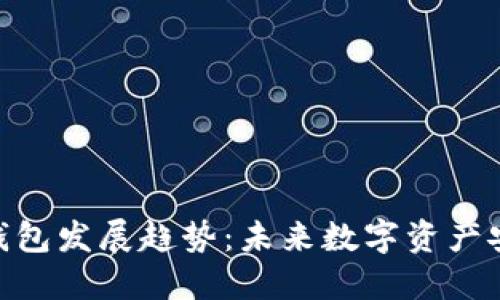 加密货币钱包发展趋势：未来数字资产安全的关键