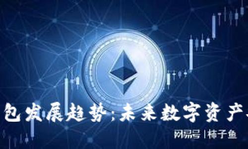 加密货币钱包发展趋势：未来数字资产安全的关键