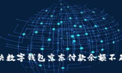 如何解决数字钱包京东付