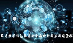 人民币数字钱包软件的全