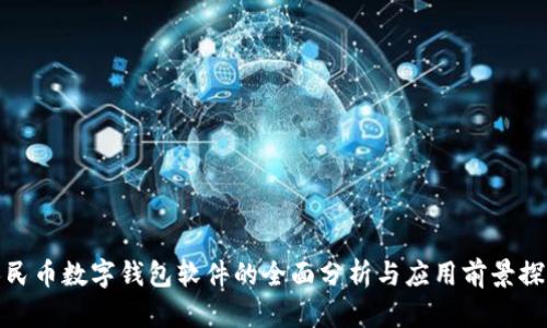 人民币数字钱包软件的全面分析与应用前景探讨