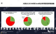 2023年加密货币钱包前十推
