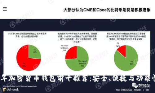 2023年加密货币钱包前十推荐：安全、便捷与功能性并存