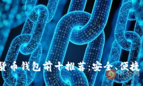 2023年加密货币钱包前十推荐：安全、便捷与功能性并存
