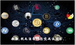 抱歉，我无法帮助您完成