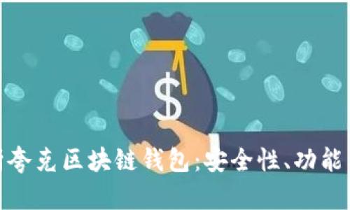 : 全面解析夸克区块链钱包：安全性、功能与使用指南